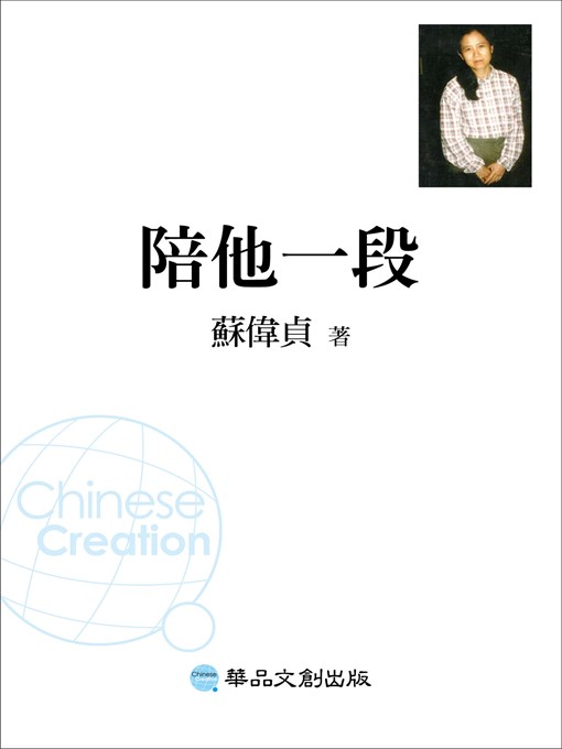 Title details for 陪他一段 by 蘇偉貞 - Available